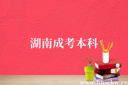 湖南成考本科