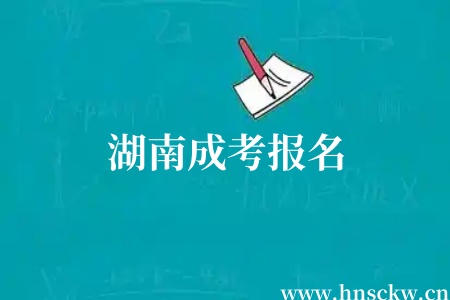 湖南成考报名
