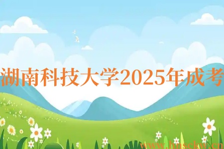 湖南科技大学2025年成考