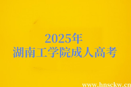 2025年湖南工学院成人高考