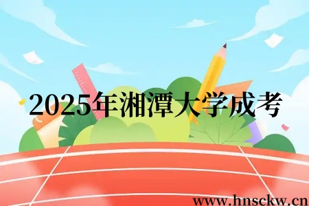 2025年湘潭大学成考