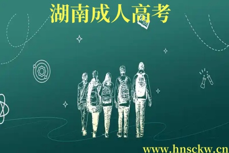 湖南成人高考
