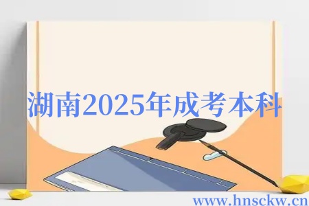 湖南2025年成考本科