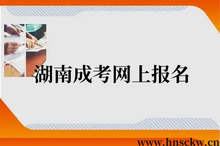 湖南成考网上报名