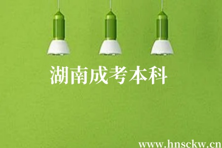 湖南成考本科