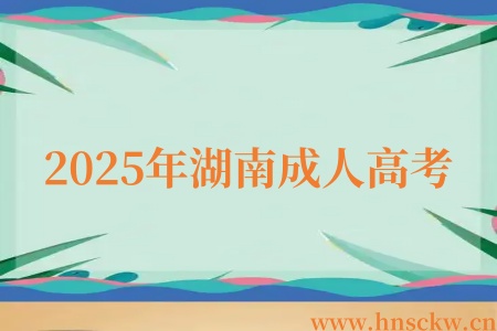 2025年湖南成人高考