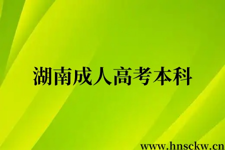 湖南成人高考本科