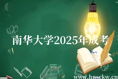 南华大学2025年成考