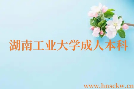 湖南工业大学成人本科