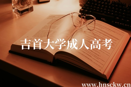 吉首大学成人高考