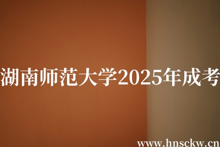 湖南师范大学2025年成考
