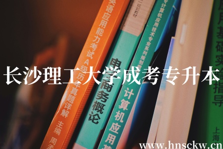 长沙理工大学成考专升本