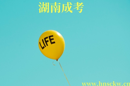湖南成考