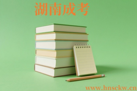 湖南成考