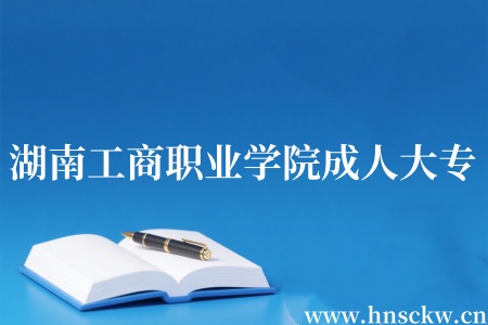 湖南工商职业学院成人大专