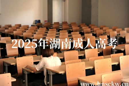 2025年湖南成人高考