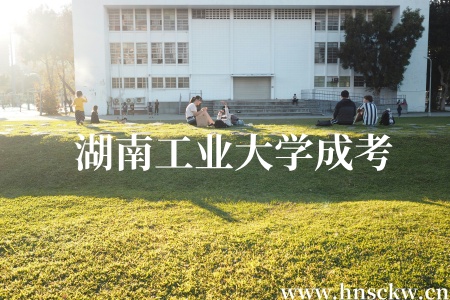 湖南工业大学成考