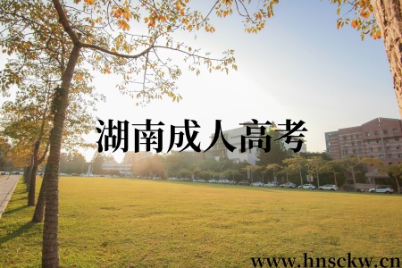 湖南成人高考