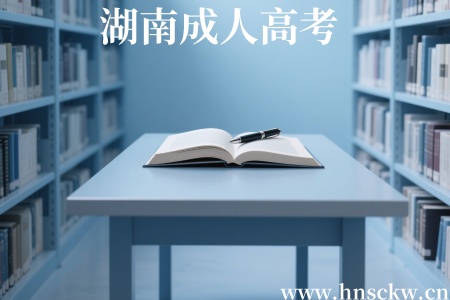 湖南成人高考
