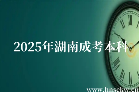 2025年湖南成考本科