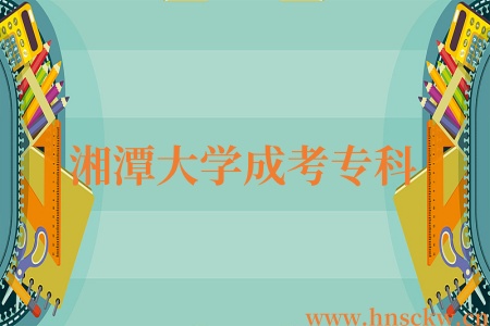 湘潭大学成考专科