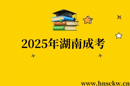 2025年湖南成考