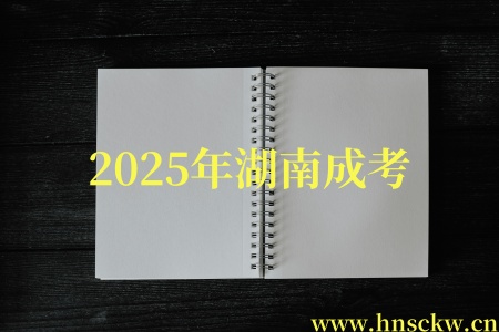 2025年湖南成考
