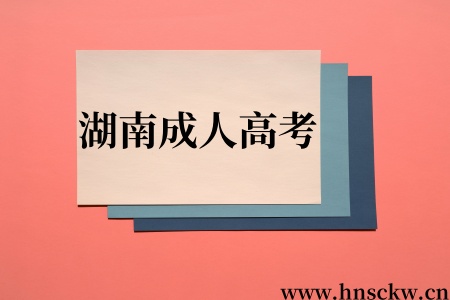 湖南成人高考
