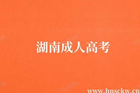 湖南成人高考
