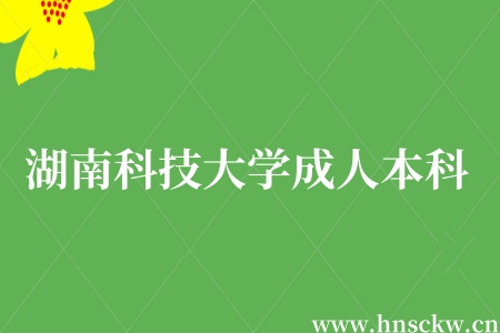 湖南科技大学成人本科