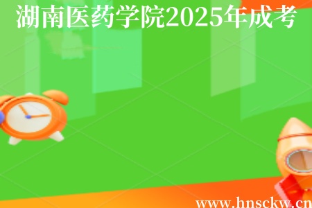 湖南医药学院2025年成考