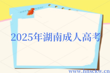2025年湖南成人高考