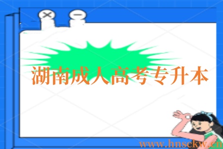 湖南成人高考专升本