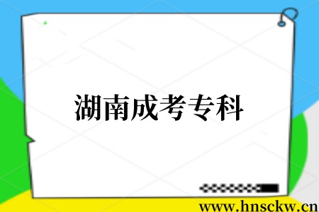 湖南成考专科