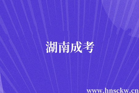 湖南成考