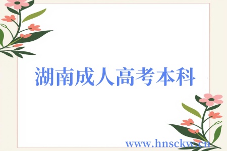 湖南成人高考本科