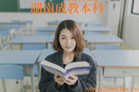 湖南成教本科
