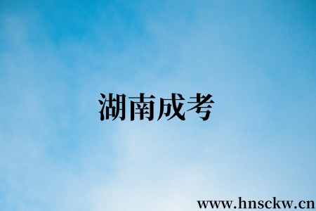 湖南成考