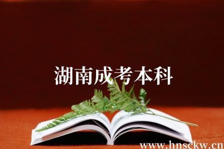 湖南成考本科