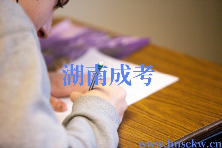 湖南成考