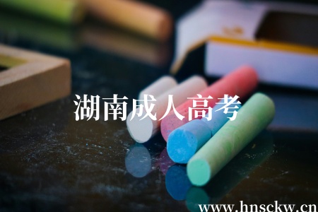 湖南成人高考