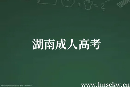 湖南成人高考