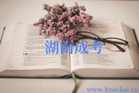 湖南成考