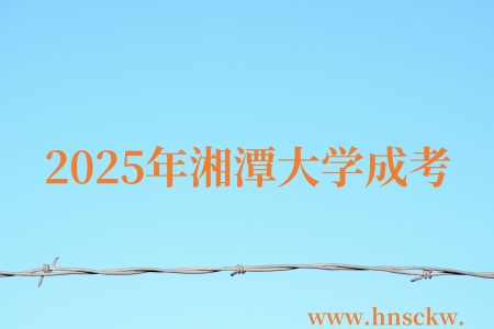 2025年湘潭大学成考