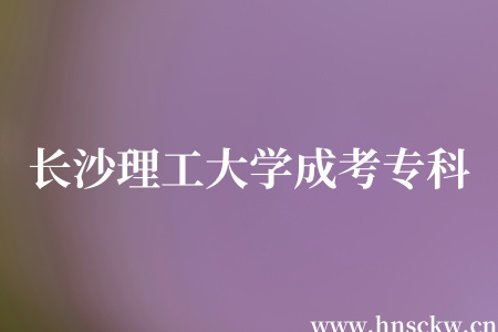 长沙理工大学成考专科