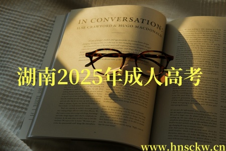 湖南成人高考