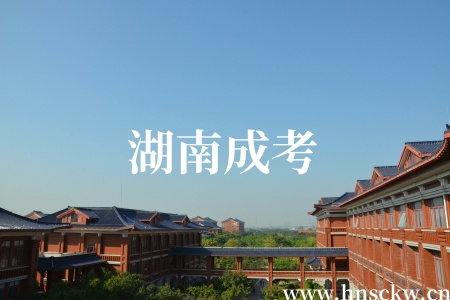 湖南成考