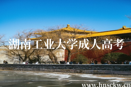 湖南工业大学成人高考