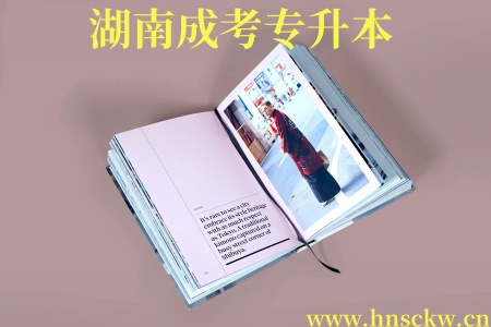 湖南成考专升本