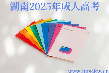 湖南2025年成人高考